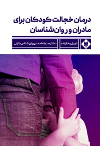 درمان خجالت کودکان
